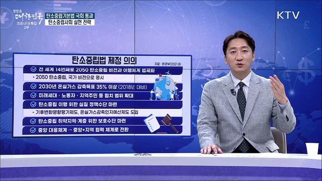 탄소중립기본법 국회 통과, 탄소중립사회 실현 전략 [경제&이슈]