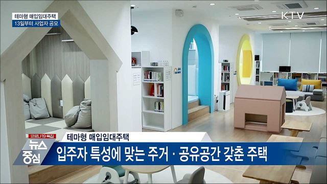 입주자 맞춤형 '테마형 임대주택' 사업자 공모