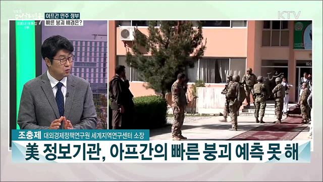 아프간 미군 철수···현재 정세와 전망은?