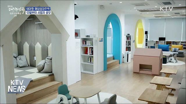 입주자 맞춤형 '테마형 임대주택' 사업자 공모