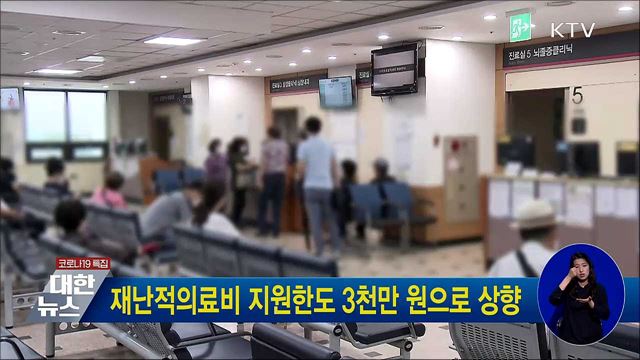 재난적의료비 지원한도 3천만 원으로 상향