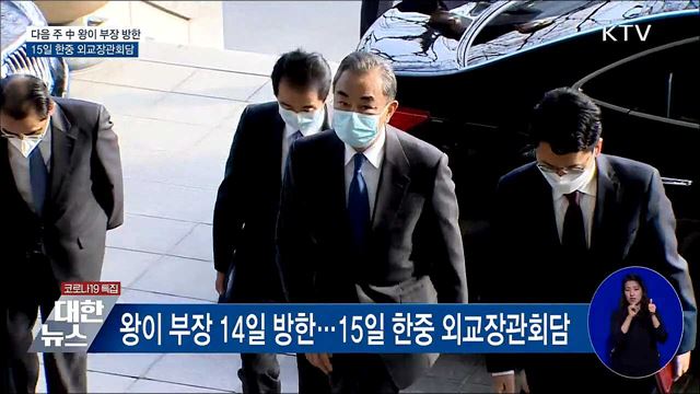 다음 주 中 왕이 방한···15일 한중 외교장관회담