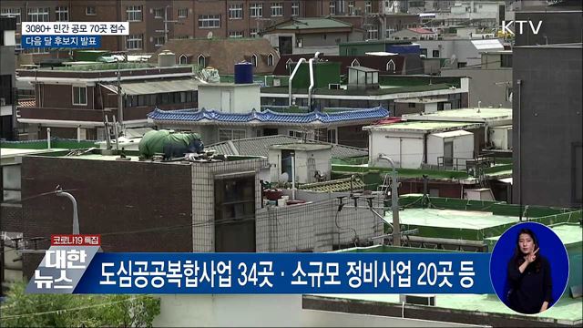 3080+ 민간 공모 70곳 접수···다음 달 후보지 발표