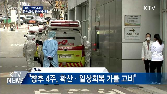 병원 방역강화···음성확인서 없으면 출입통제