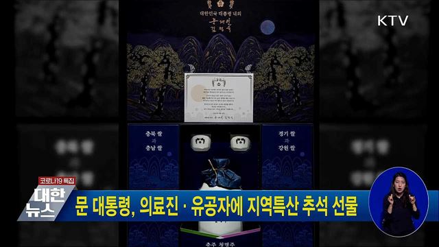 문 대통령, 의료진·유공자에 지역특산 추석 선물