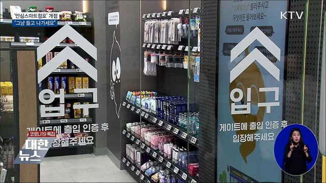 "그냥 들고 나가세요"···'안심스마트점포' 문 연다
