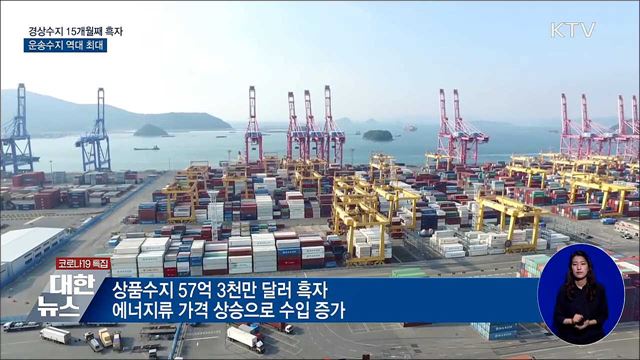 경상수지 15개월째 흑자···운송수지 역대 최대