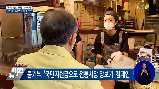 "추석 장은 전통시장에서"···국민지원금으로 상생 도모