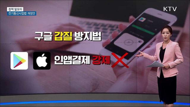 전기통신사업법 개정안 [정책 말모이]