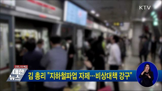 김 총리 "지하철파업 자제···비상대책 강구"