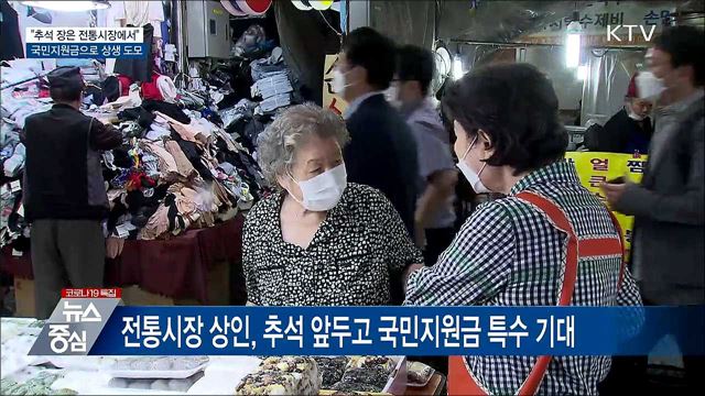"추석 장은 전통시장에서"···국민지원금으로 상생 도모