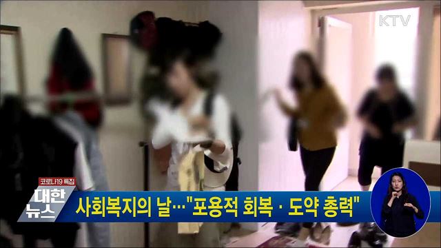 사회복지의 날···"포용적 회복·도약 총력"