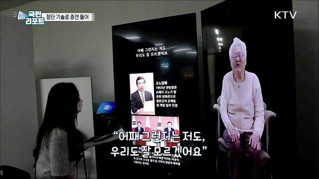 첨단 기술로 만나는 위안부 피해자 할머니