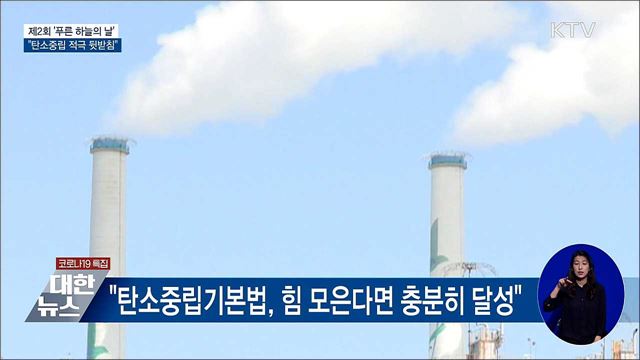 제2회 푸른하늘의 날···"탄소중립 적극 뒷받침"