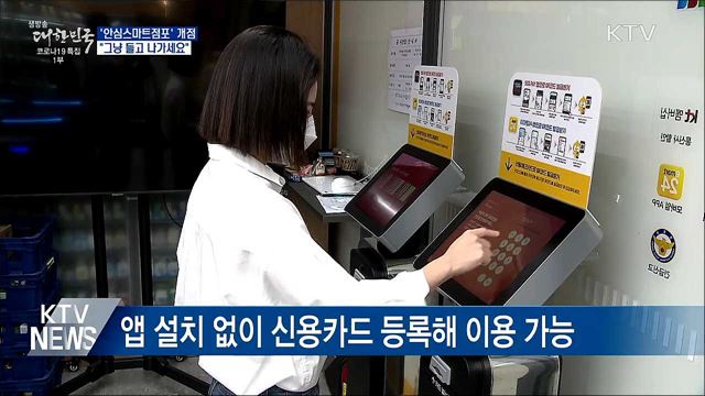 "그냥 들고 나가세요"···'안심스마트점포' 문 연다