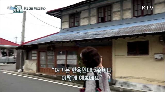 시간이 멈춘 '판교마을' 문화재 지정 눈앞 