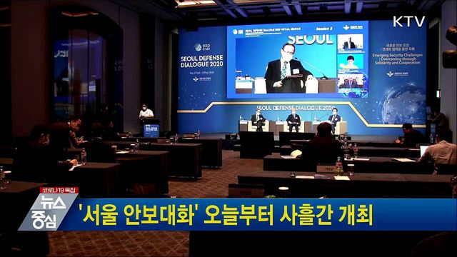'서울 안보대화' 오늘부터 사흘간 개최