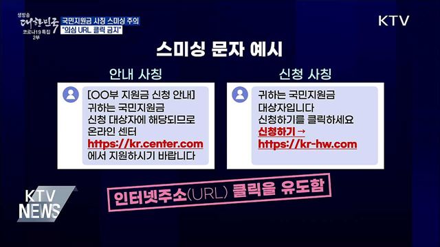 국민지원금 사칭 스미싱 주의···"의심 URL 클릭 금지"