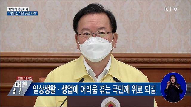 "코로나 지원금, 국민께 작은 위로와 힘 되길" [오늘의 브리핑]