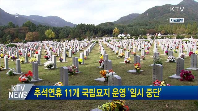 추석연휴 11개 국립묘지 운영 '일시 중단'