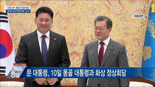 10일 한-몽골 정상회담···'동북아 방역협력체' 논의