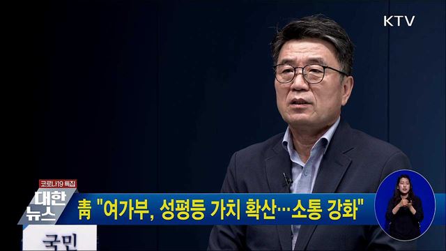 靑 "여가부, 성평등 가치 확산···소통 강화"