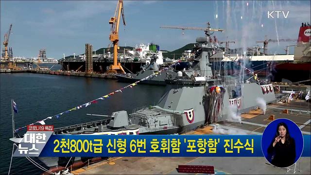 2천800t급 신형 6번 호휘함 '포항함' 진수식