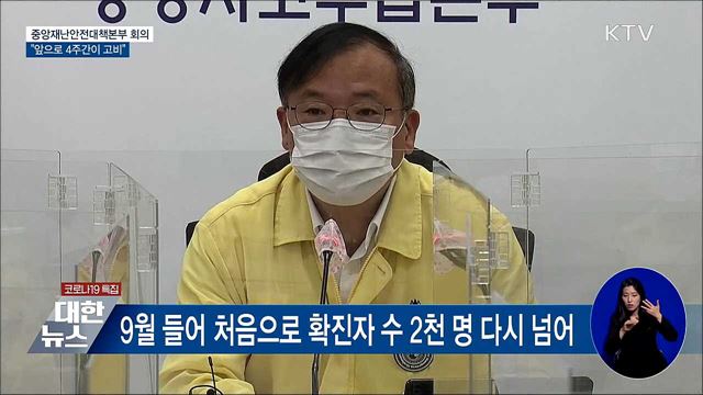 신규 확진자 다시 2천 명 넘어···앞으로 4주간이 고비 [오늘의 브리핑]