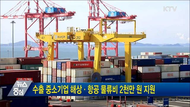 수출 중소기업 해상·항공 물류비 2천만 원 지원