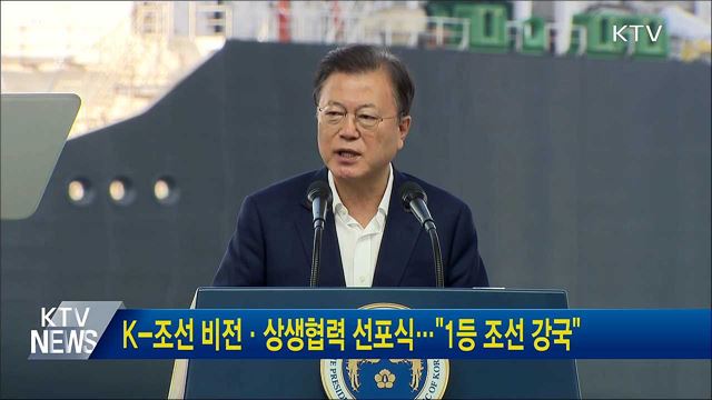 K-조선 비전·상생협력 선포식···"1등 조선 강국"