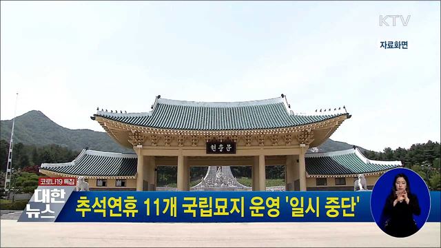 추석연휴 11개 국립묘지 운영 '일시 중단'