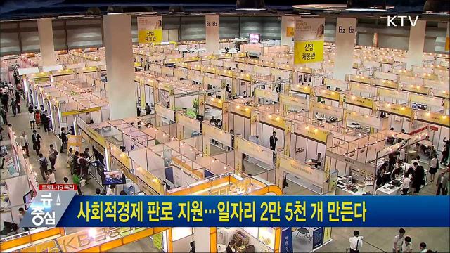 사회적경제 판로 지원···일자리 2만 5천 개 만든다