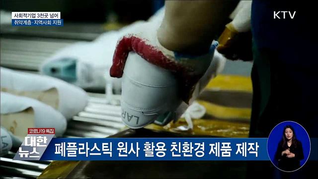 사회적기업 3천 곳 넘어···취약계층·지역사회 지원