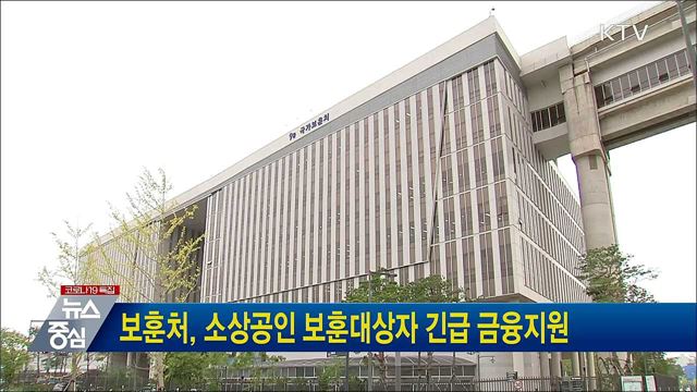 보훈처, 소상공인 보훈대상자 긴급 금융지원