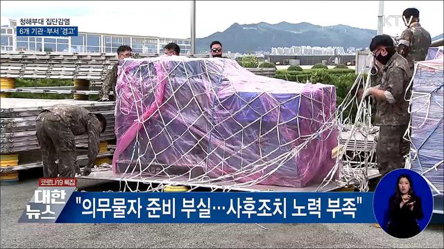 '청해부대 집단감염' 6개 기관·부서 '경고'