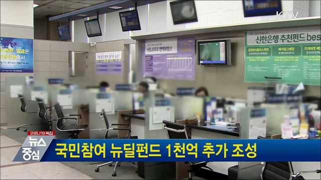 국민참여 뉴딜펀드 1천억 추가 조성