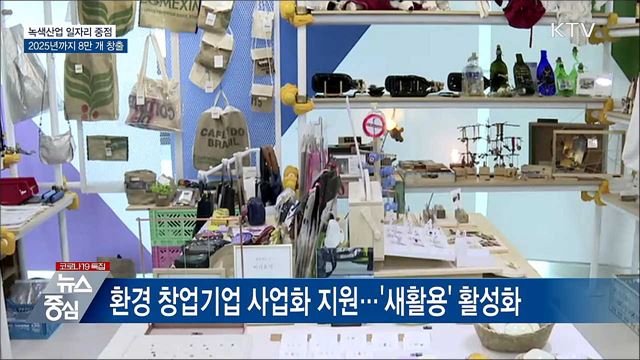 2025년까지 녹색산업 일자리 8만 개 창출