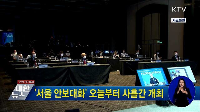 '서울 안보대화' 오늘부터 사흘간 개최