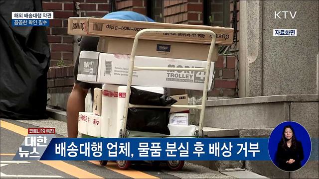 소비자에 불리한 배송대행 약관···꼼꼼한 확인 필수