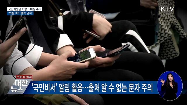 국민지원금 사칭 스미싱 주의···"의심 URL 클릭 금지"