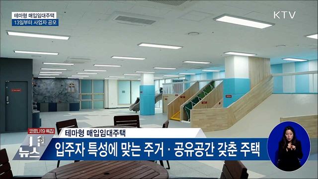 입주자 맞춤형 '테마형 임대주택' 사업자 공모