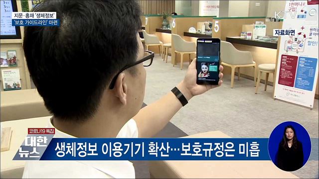 지문·홍채 '생체정보' 보호···가이드라인 마련