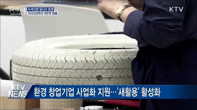 2025년까지 녹색산업 일자리 8만개 창출