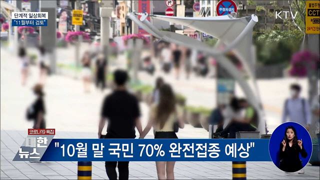 "11월부터 '단계적 일상회복' 검토"