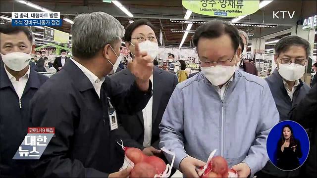 김 총리, 추석 장바구니물가 현장점검