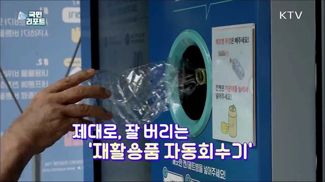 현금 포인트 쑥쑥, '재활용품 자동회수' 호응
