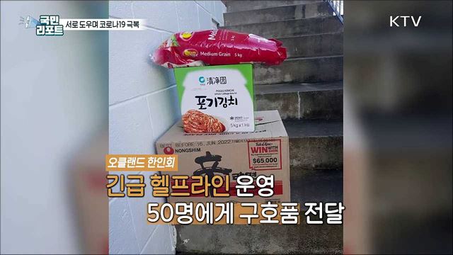 뉴질랜드 델타 변이 봉쇄령, 동포들 "서로 도우며 극복“