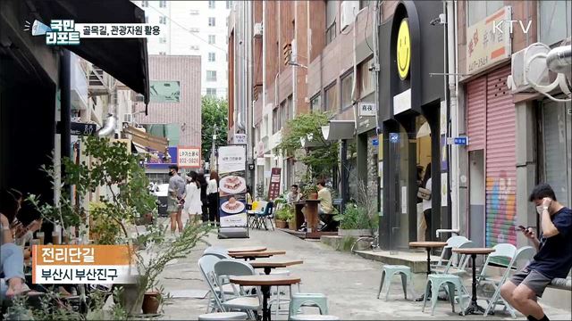 부산 '망미골목', 지속 가능한 관광자원으로