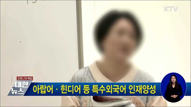 아랍어·힌디어 등 특수외국어 인재양성