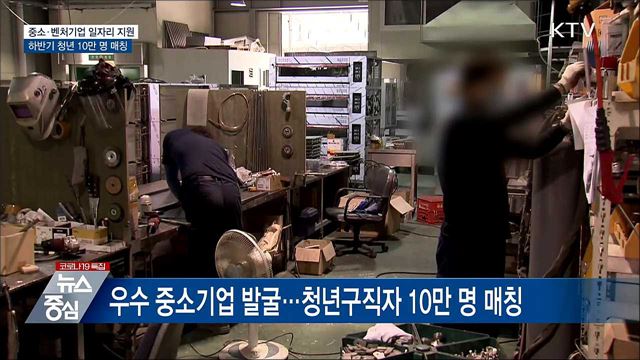 중기 맞춤형 지원···하반기 10만 명 일자리 매칭